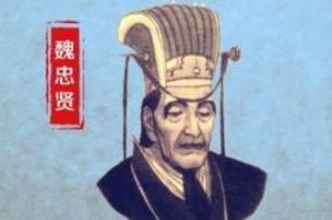 为什么杀了魏忠贤不久，大明朝就垮了？很简单的道理，你给魏忠贤一百万军费，他贪了