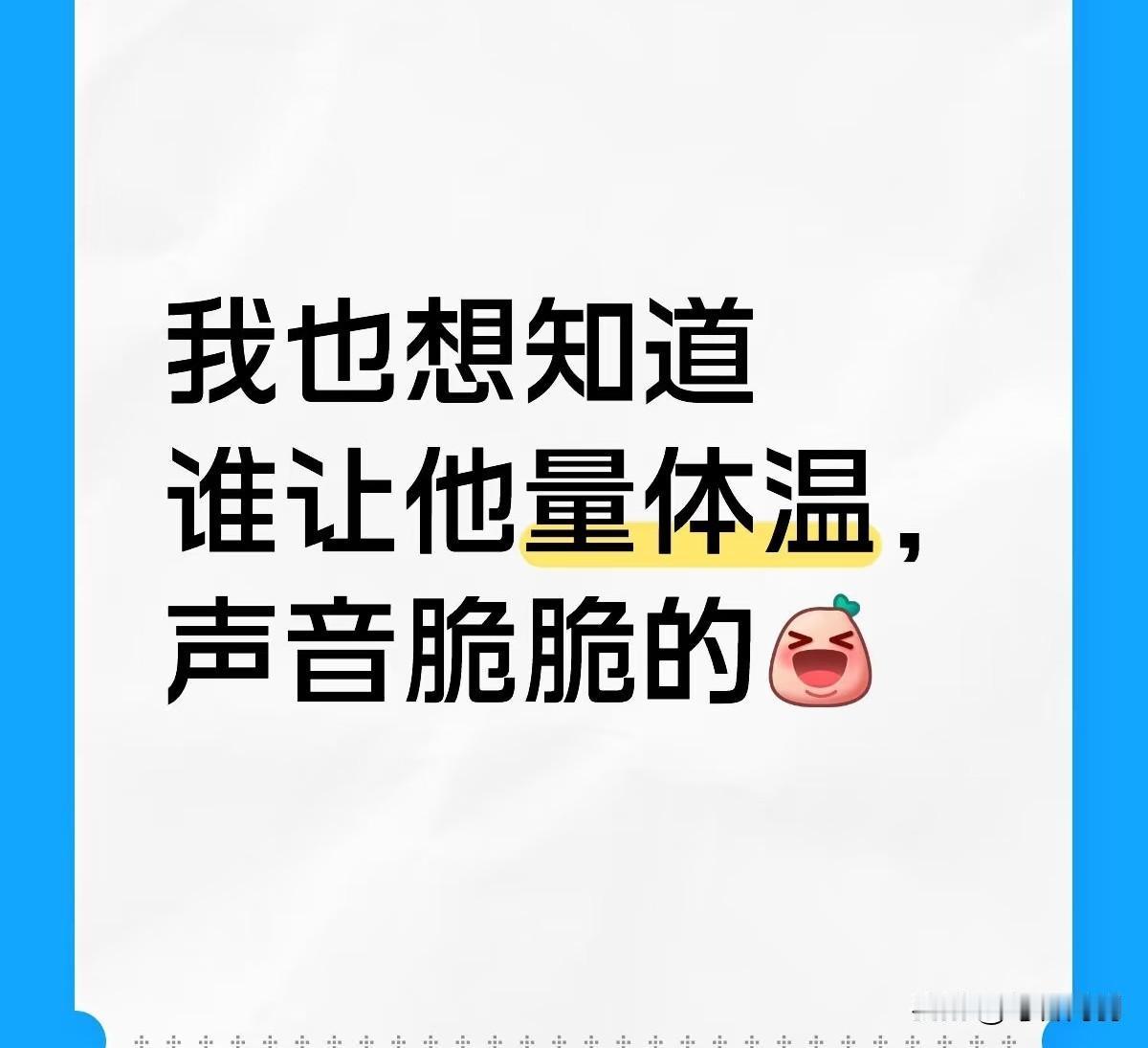 是谁脆声声的喊到:你体温[？？？]音色确实很明显嚎！原谅一天没刷又不知道发生