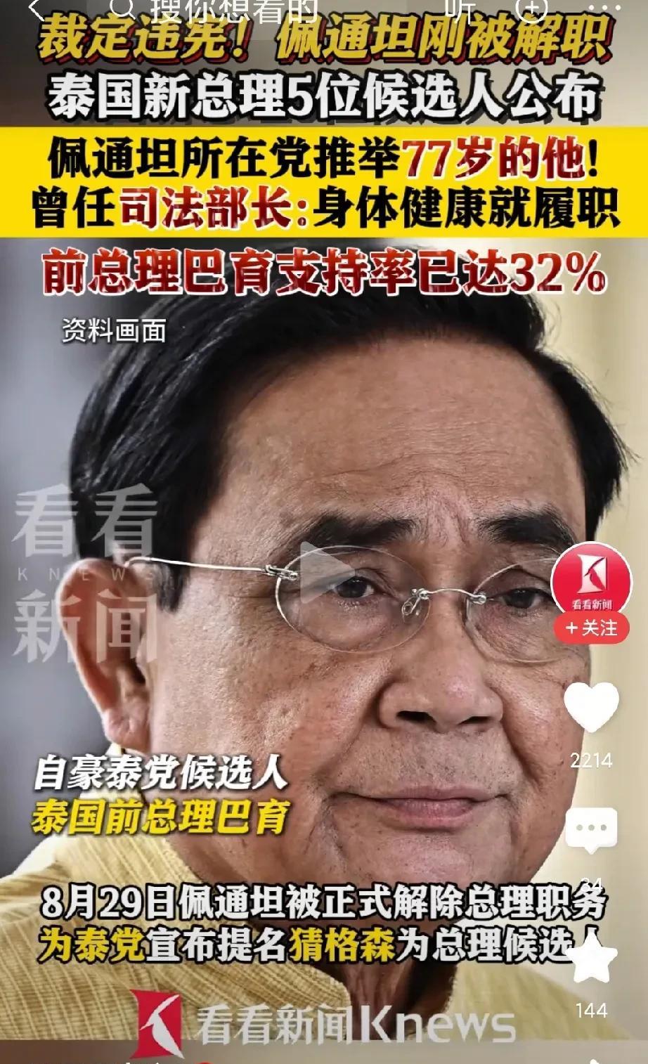 完了，泰国巴育很可能又卷土重来了，想想巴育控制的枢密院不倒，泰国政坛会频繁换人是