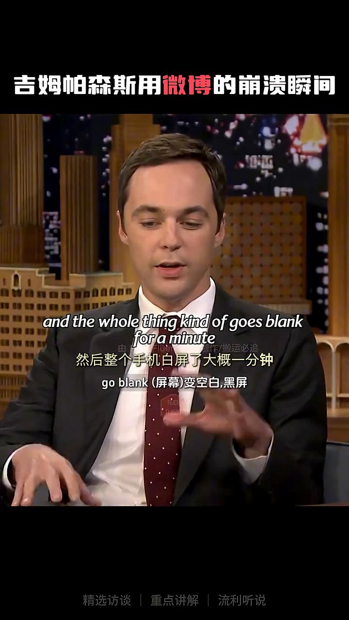 吉姆帕森斯用微博的崩溃瞬间。你知道微博吗？它就像中国版的Twitter。我有在