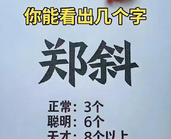 你能看出几个字？看看是属于哪个级别