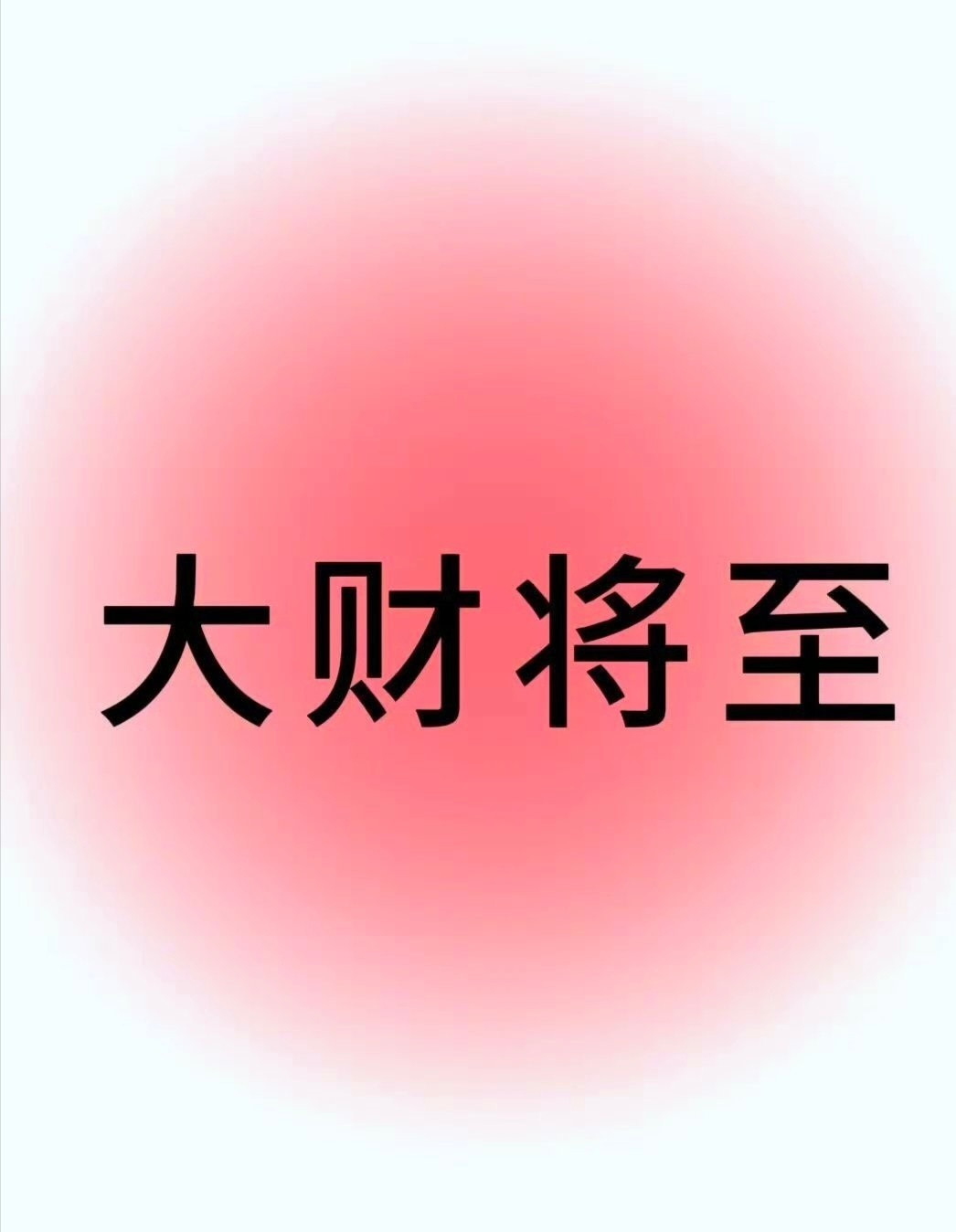 大运大财来了，接财运………运势
