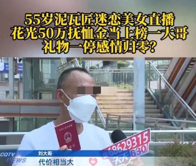 6月12日，重庆，55岁男子迷恋上一女直播，女子称她38岁，和他是老乡，男子便疯