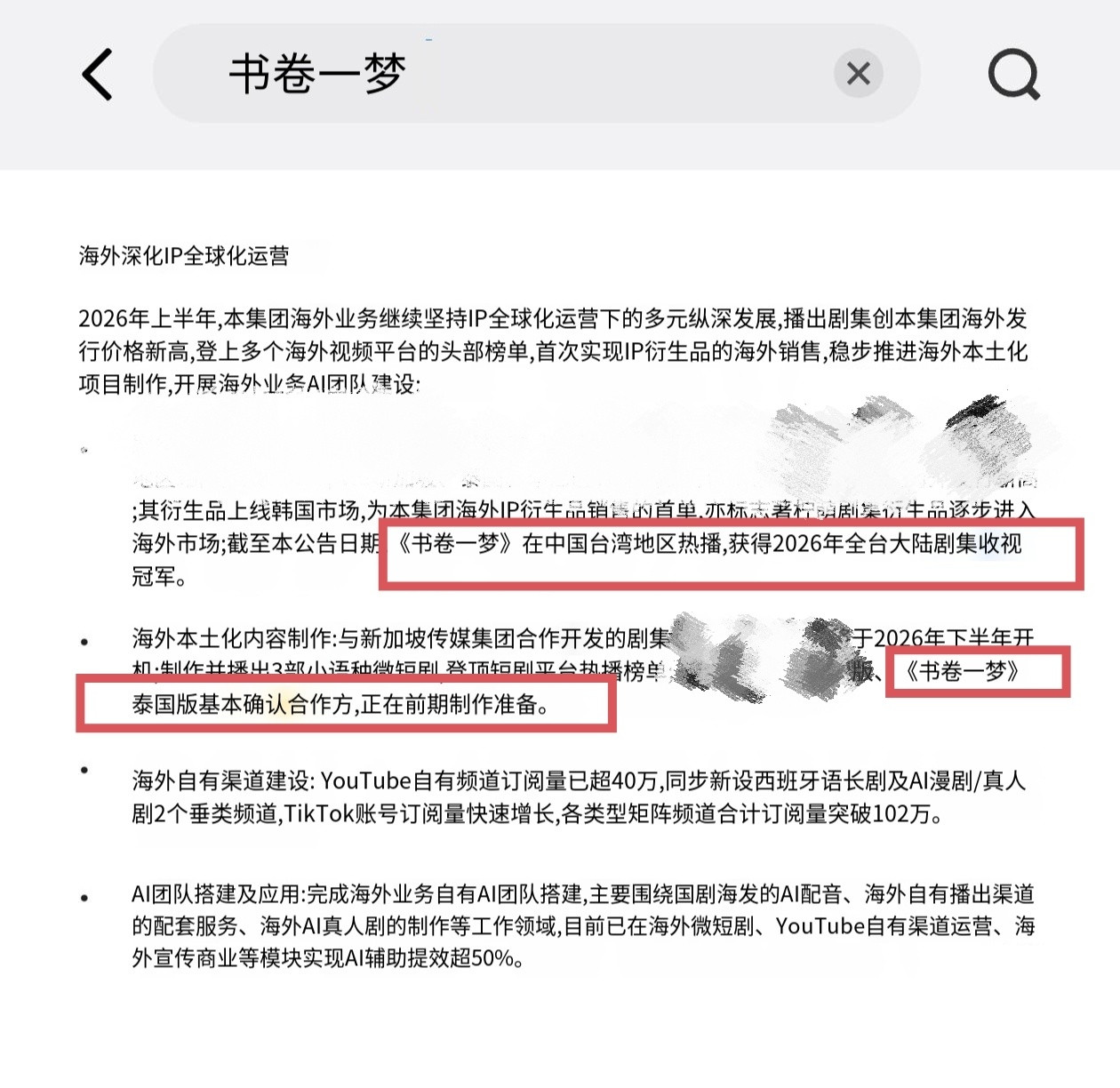 柠萌影视26年半年报提到《书卷一梦》1️⃣在台湾地区热播，获得2026全台大陆剧
