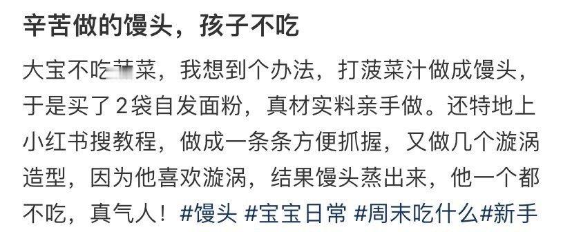 辛苦做的馒头，孩子不吃​[汗]​​​