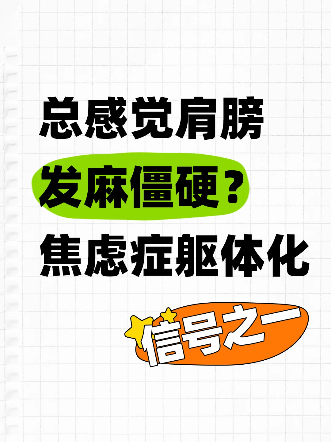 总感觉肩膀发麻僵硬？焦虑症躯体化信号之一