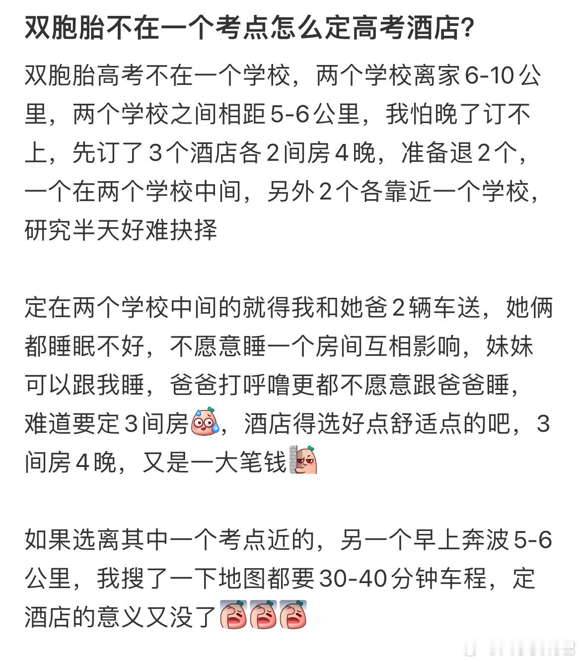 双胞胎不在一个考点怎么定高考酒店？​​​
