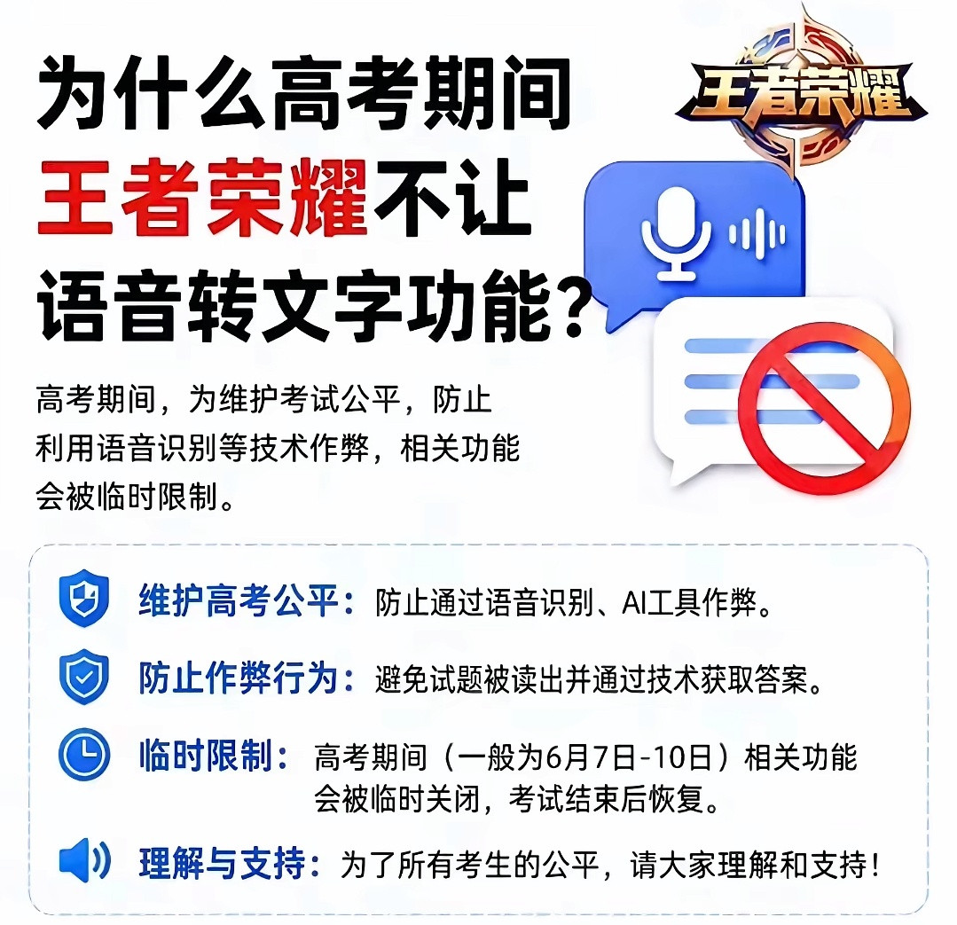 为什么高考期间王者荣耀不让使用语音转文字功能？