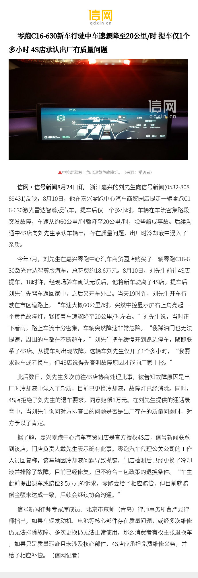 【零跑C16-630新车行驶中车速骤降至20公里/时提车仅1个多小时4S店承认出厂有质量问题】刘先生