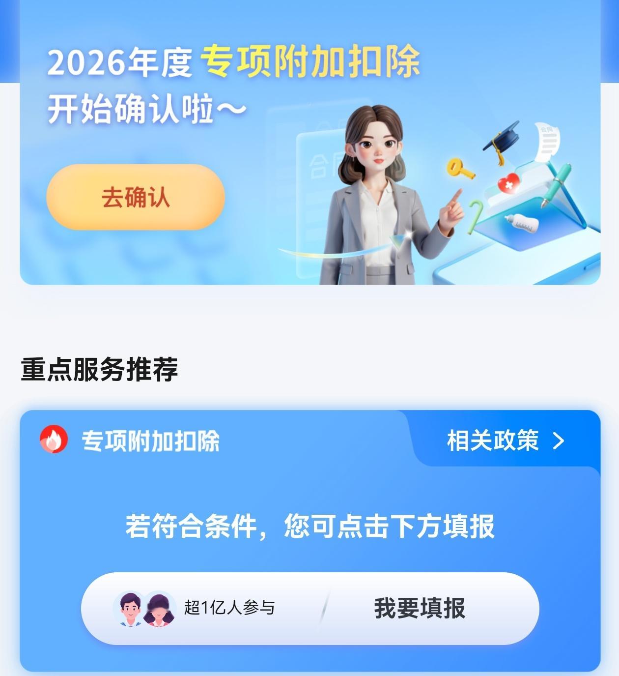 您有一笔退款12月1日开始确认2026年度个人所得税专项附加扣除，开始确认了。
