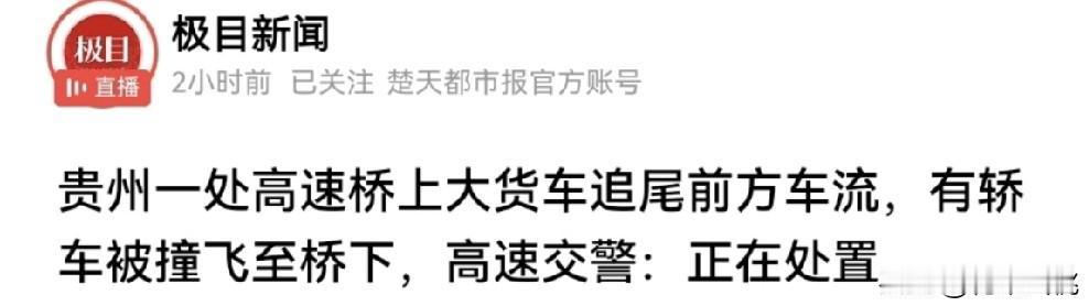 事发贵州！贵州一处高速大桥上发生严重交通事故，一辆大货车不知道什么原因未刹住车