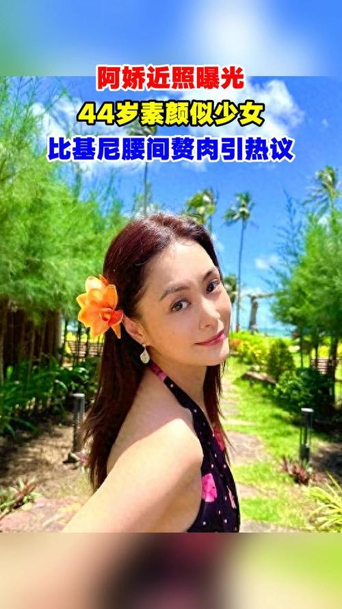 2025年10月，44岁的阿娇在采访中被问及生育计划时，坦言“这个年纪本该有20
