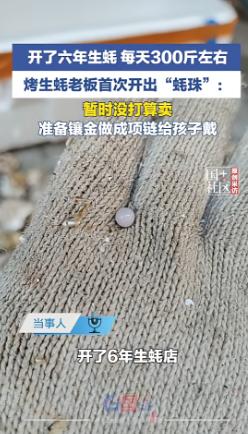 “天上掉馅饼了！”2月4日，广东惠州，一生蚝店老板开生蚝时，突然被一个硬硬的东西