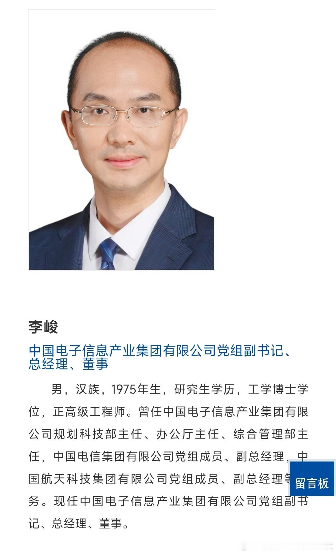 李峻任中国电子信息产业集团有限公司董事、总经理、党组副书记。