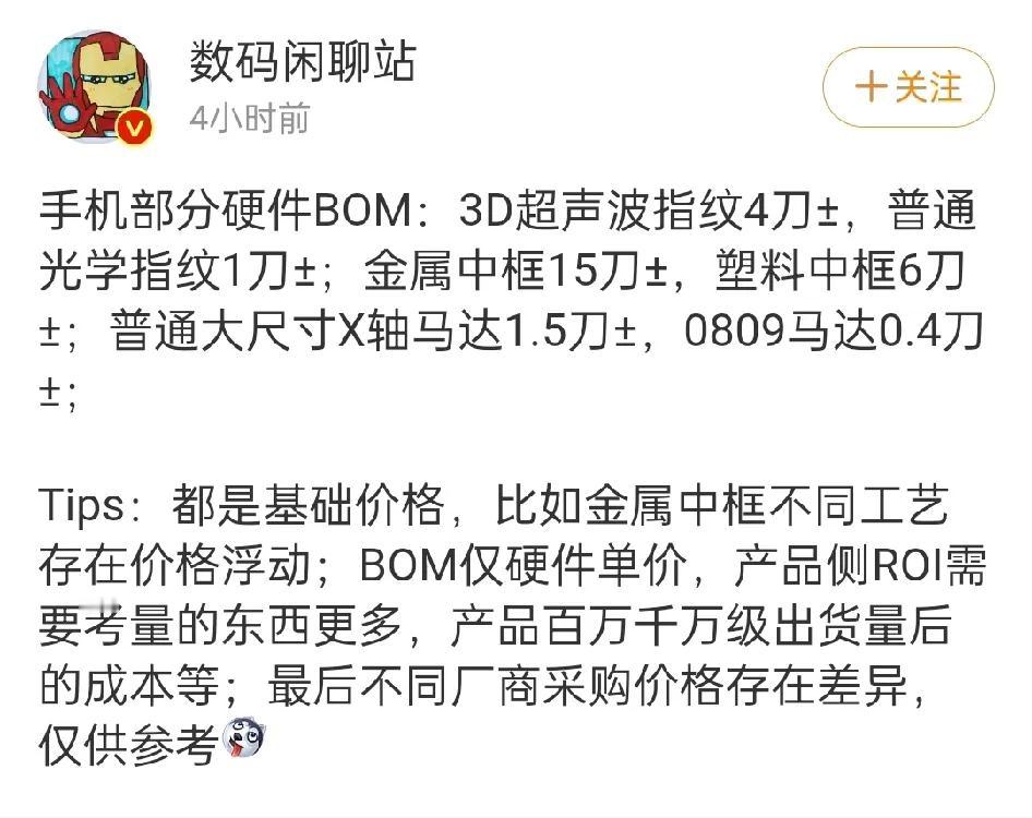 超声波指纹成本约30元；短焦指纹成本约7.2元；金属中框成本约109元；塑