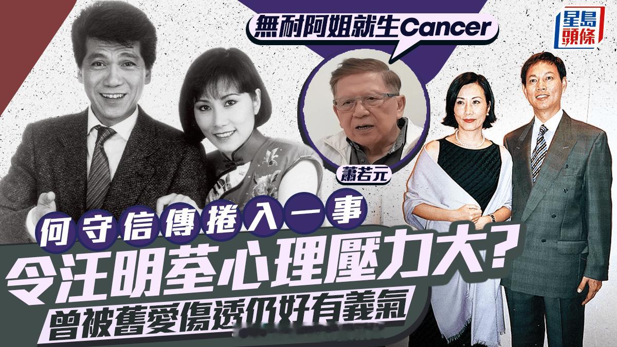 何守信传捲入一事令汪明荃心理压力大？萧若元：无耐阿姐就生Cancer曾被旧爱伤