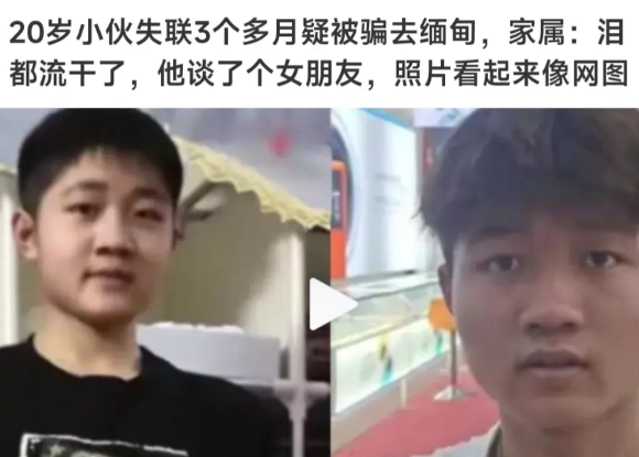 20多岁的小伙子被骗去云南，又失踪了。结果到了缅甸，被骗去了缅甸。他交了个女