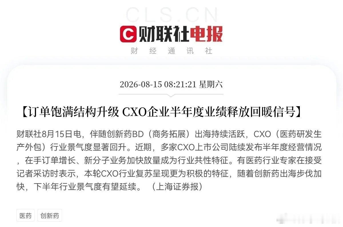 创新药、创新药、创新药，创新药板块又要疯狂了吧刚刚CXO又传来利好的积极信号了，