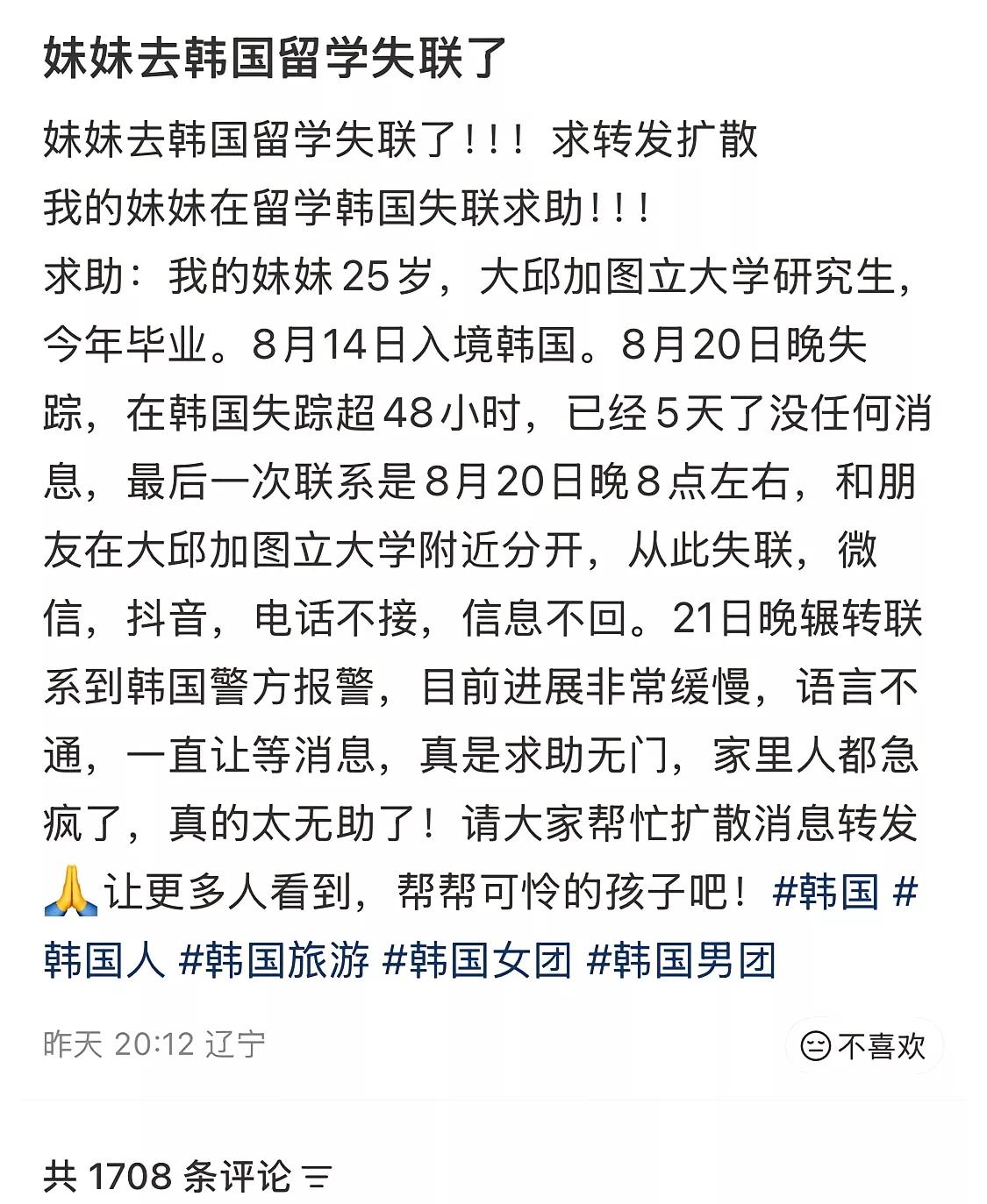 这么漂亮的女大学生失联了，失联地点是在韩国，已经有五天了，家人打电话也打不通，发