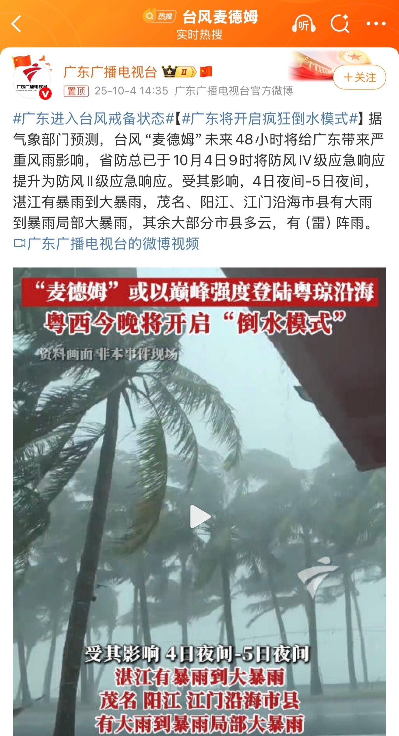 广东进入台风戒备状态广东十月份了还在防台风啊，辛苦了。注意备好物资，火