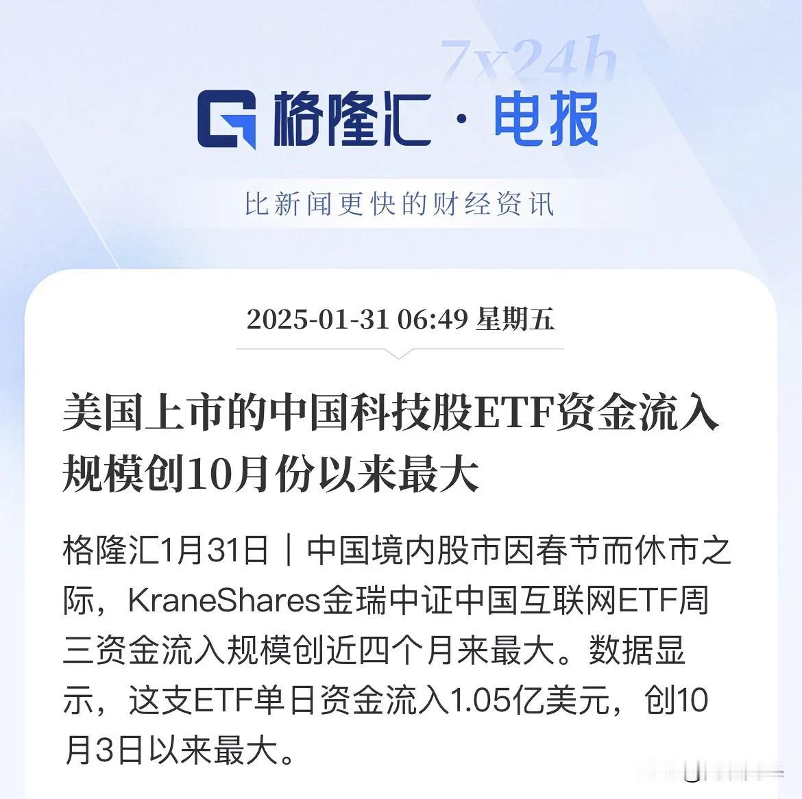 搞情绪了！A股休市，外资就开始抄中国科技股ETF单日基金ETF又抄了1.05