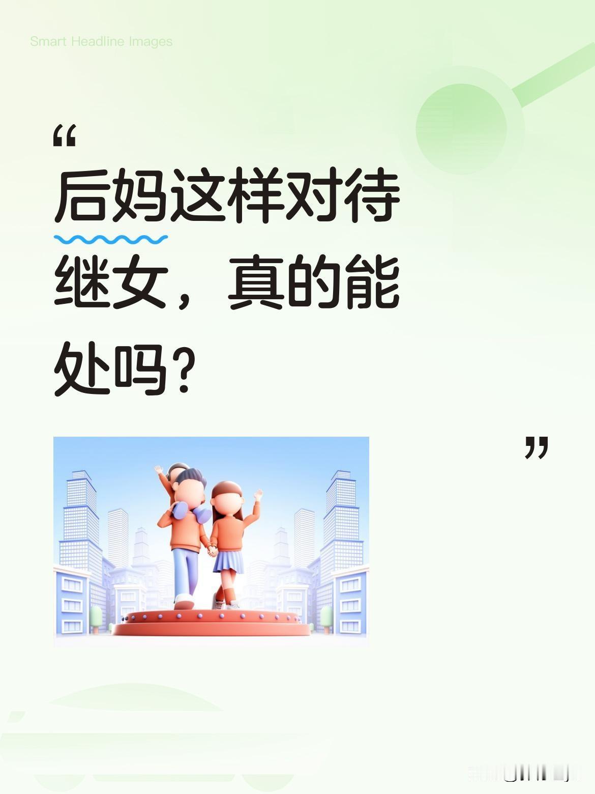 后妈这样对待继女，真的能处吗？最近有个视频让人心里暖暖的。女儿找再婚的爸爸要生