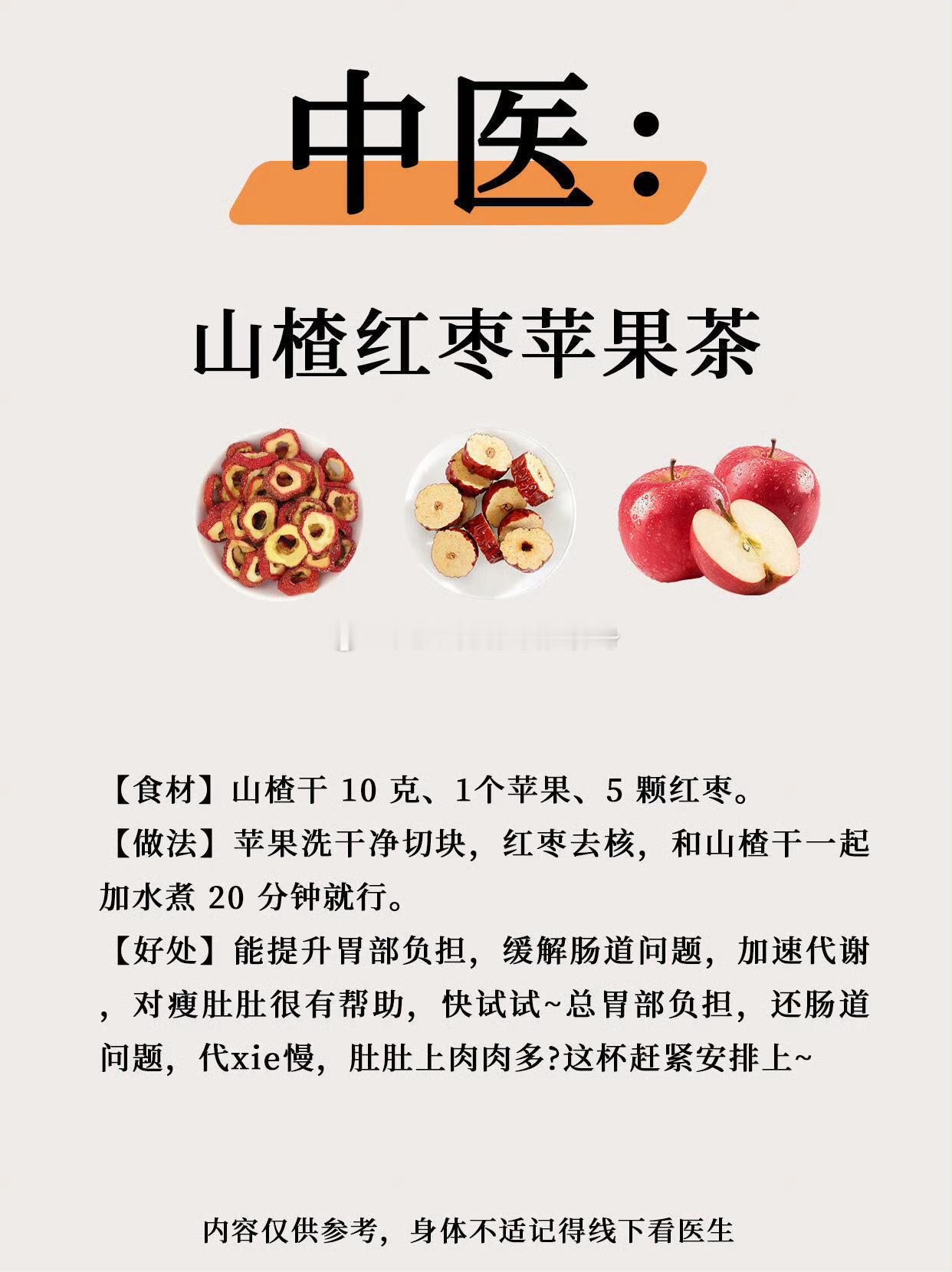 中医：山楂红枣苹果茶【食材】山楂干10克、1个苹果、5颗红枣。【做法】苹果洗干净切块，红枣去核，和山