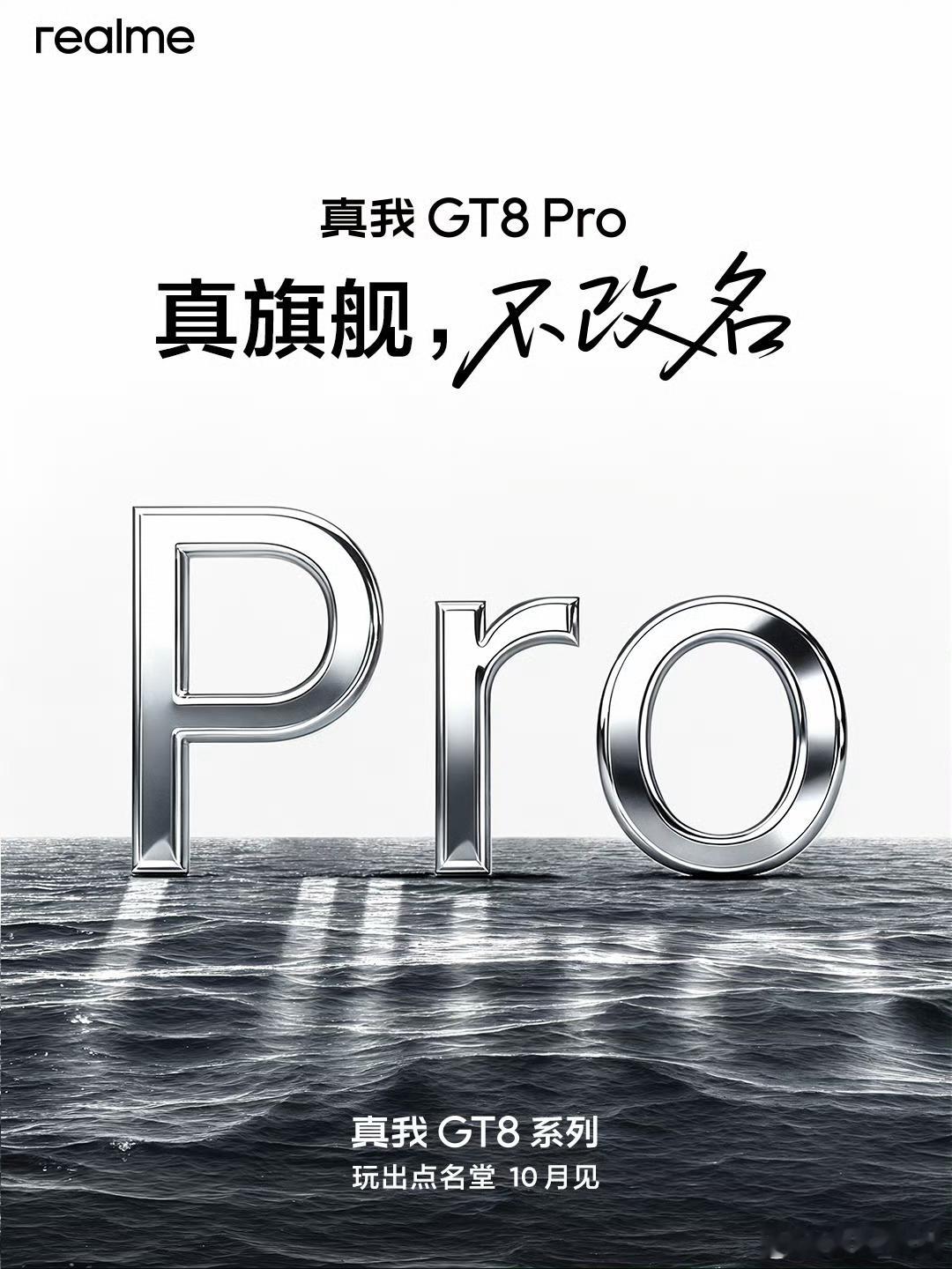 真我GT8真旗舰，不改名。只为做出好的手机。​​​
