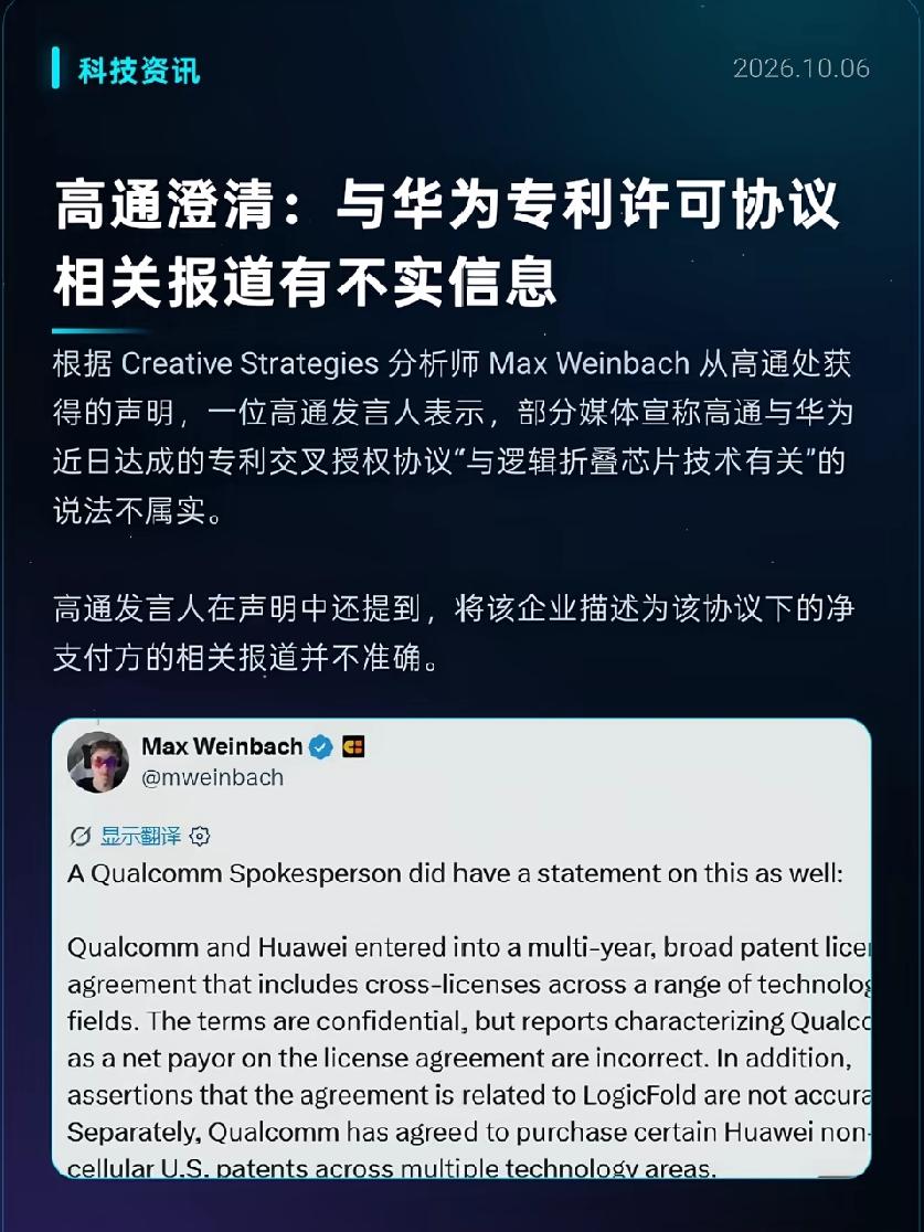 高通出来辟谣，反而越加坐实了购买逻辑折叠授权这件事。关于高通购买华为逻辑折叠