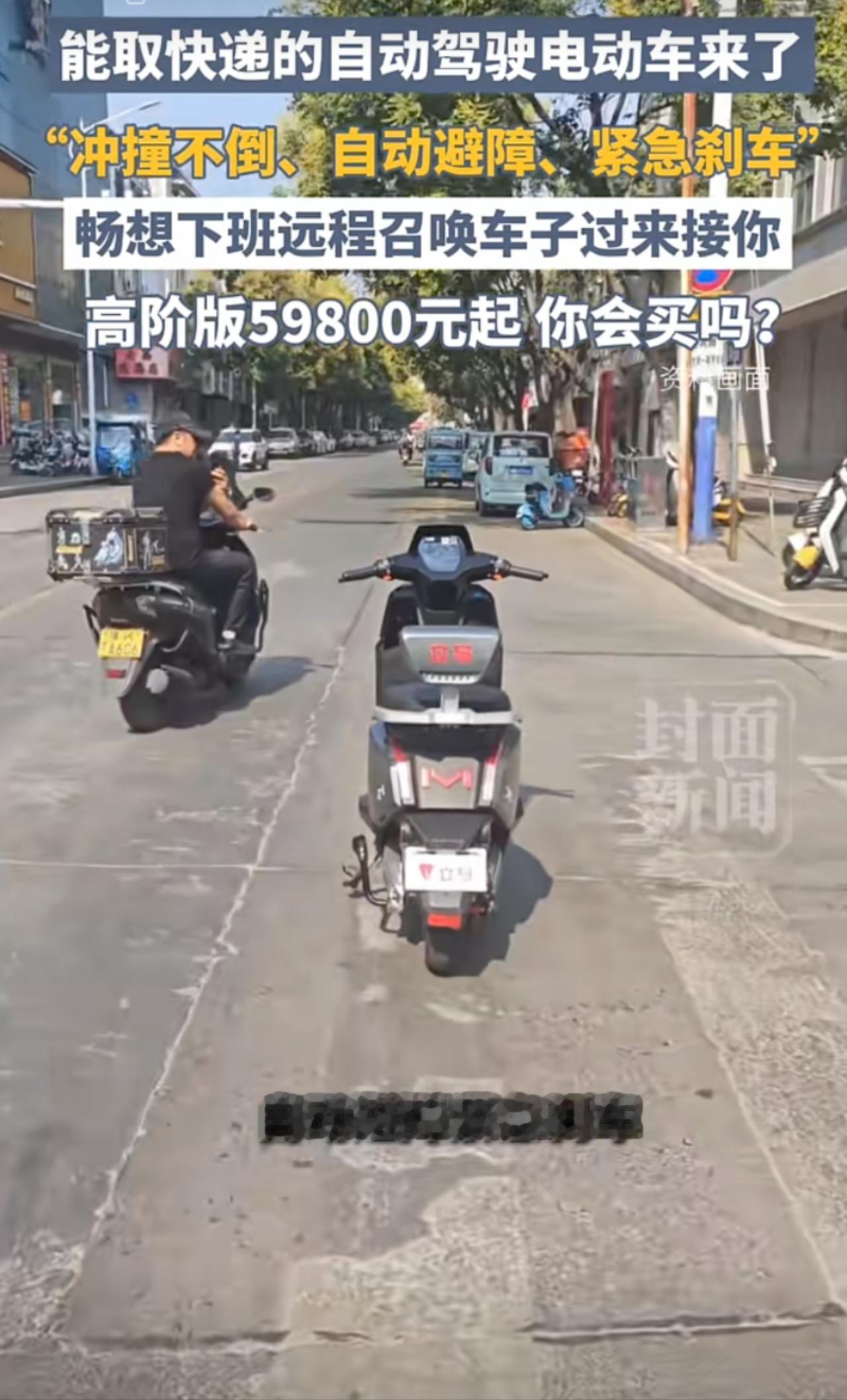 电驴也上智驾了？！卖6万块钱，就取快递？刷到成都街头一段视频：一台没有驾驶舱