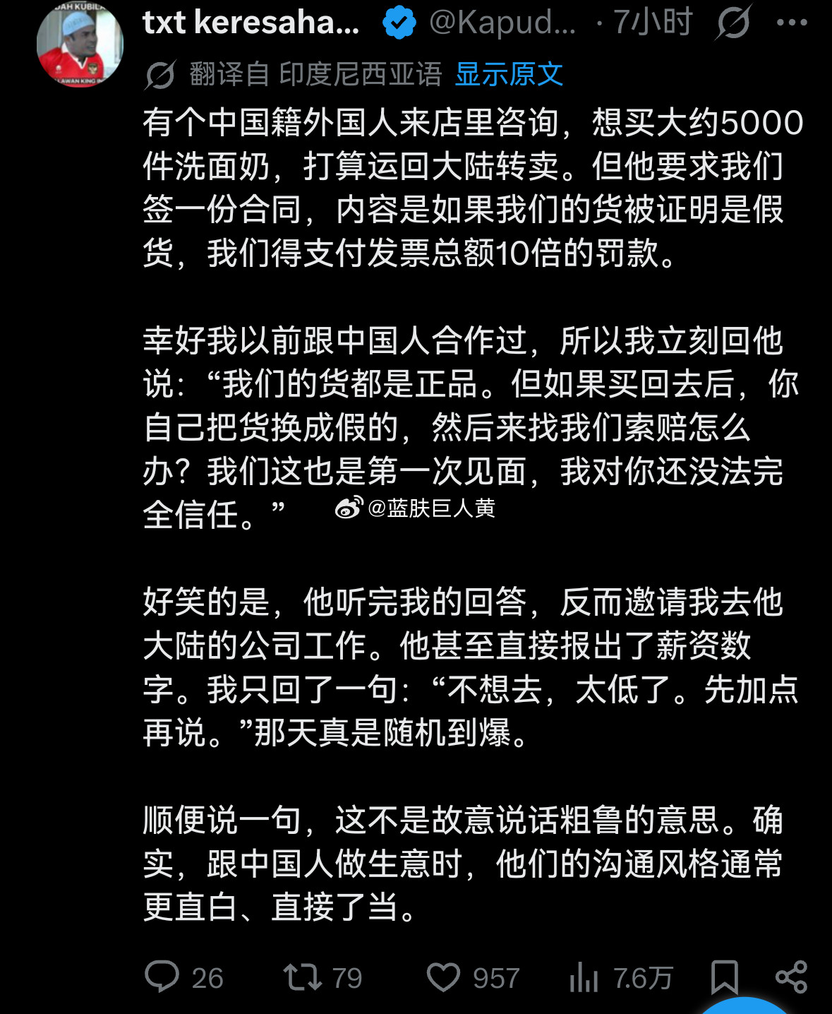 东南亚的鸡汤文：中国人向印尼人进口5000支洗面奶，并要求假一赔10……