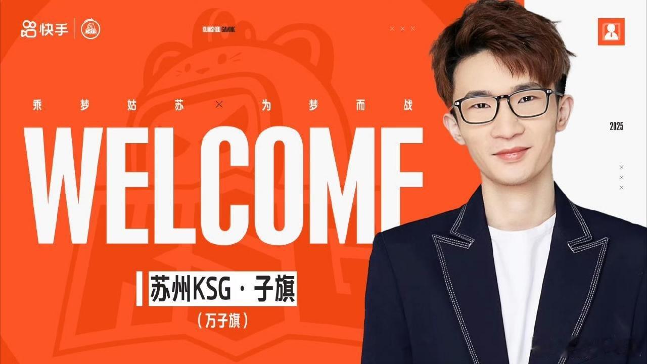 2025kpl夏季转会期｜第三十二枪子旗（原狼队.一笑）正式担任苏州KSG主教练