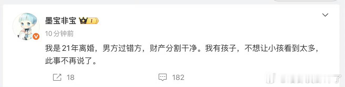 墨宝非宝官宣离婚了，过程不知道咋样，但结果蛮好的，孩子归她，财产分割干净。可喜欢