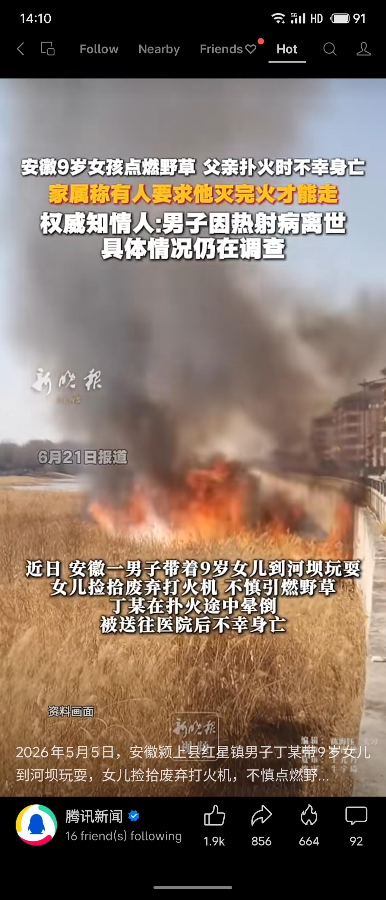 安徽颍上县，9岁女孩捡废弃打火机点燃野草，父亲丁某扑火时晕倒，因热射病身亡。家属