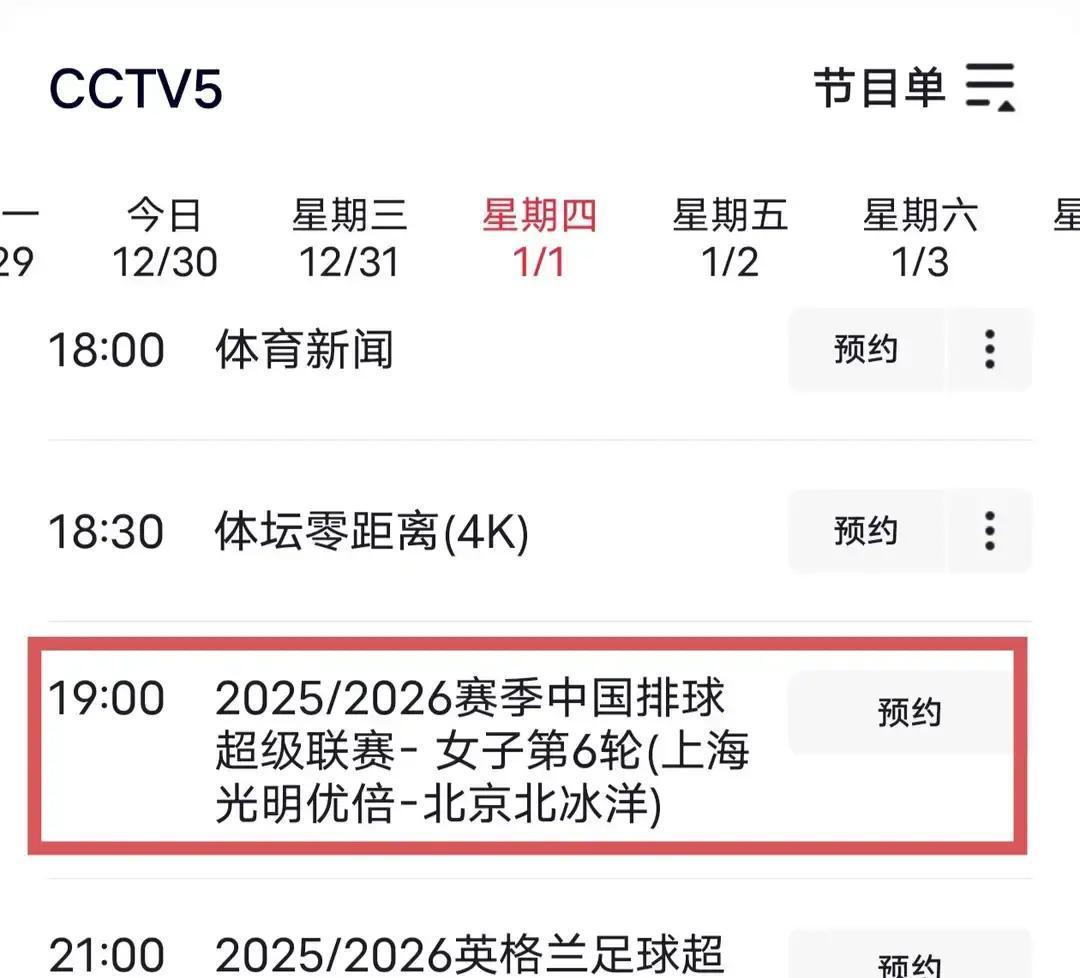 提前两天！上海女排生死战今晚开打央视刚发通知，第6轮提前到元旦夜19点。上