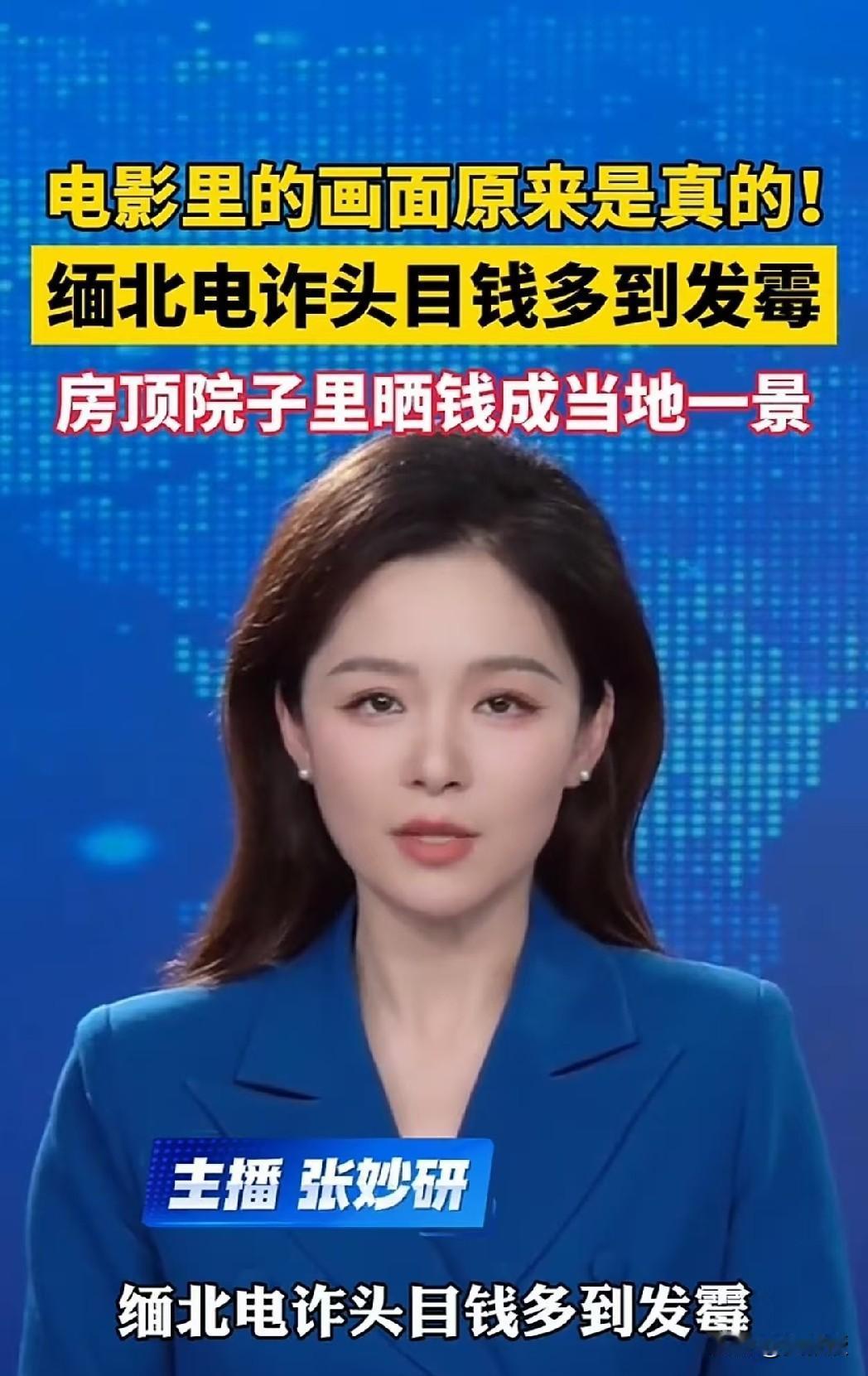 电影都不敢这么拍！缅北电诈头目的钱多到发霉，成捆成捆的人民币铺满房顶、摊满院子，