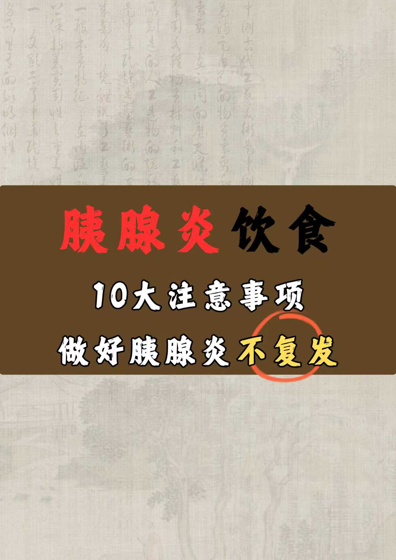 胰腺炎饮食的十大注意事项，做好胰腺炎不复发