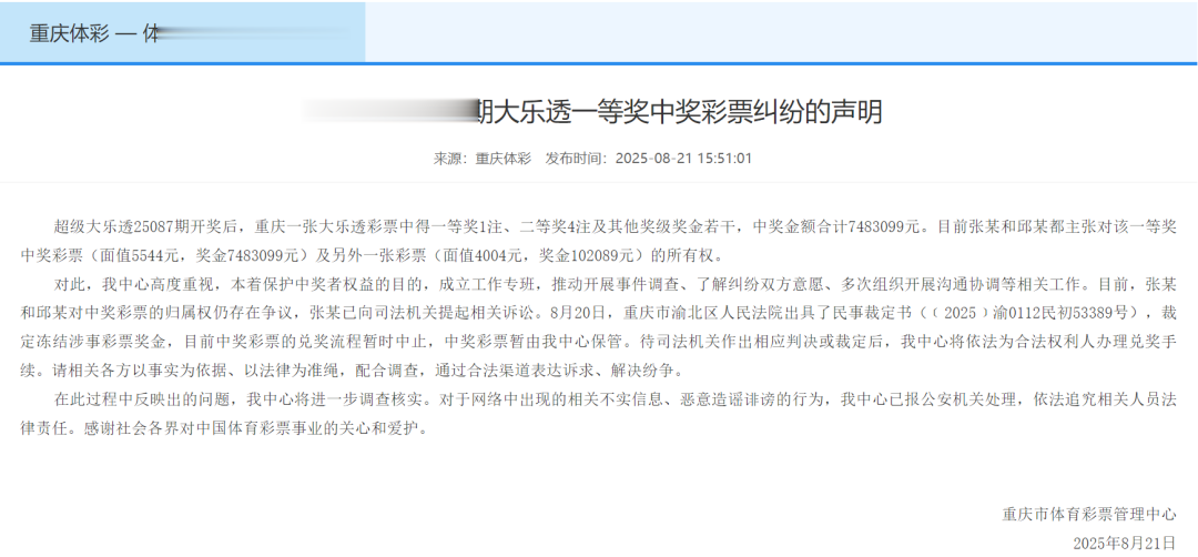 两人争夺758万元体彩大奖所有权, 一人已提起诉讼, 重庆体彩声明: 现已暂停兑奖, 将据相应判决依法办理兑奖