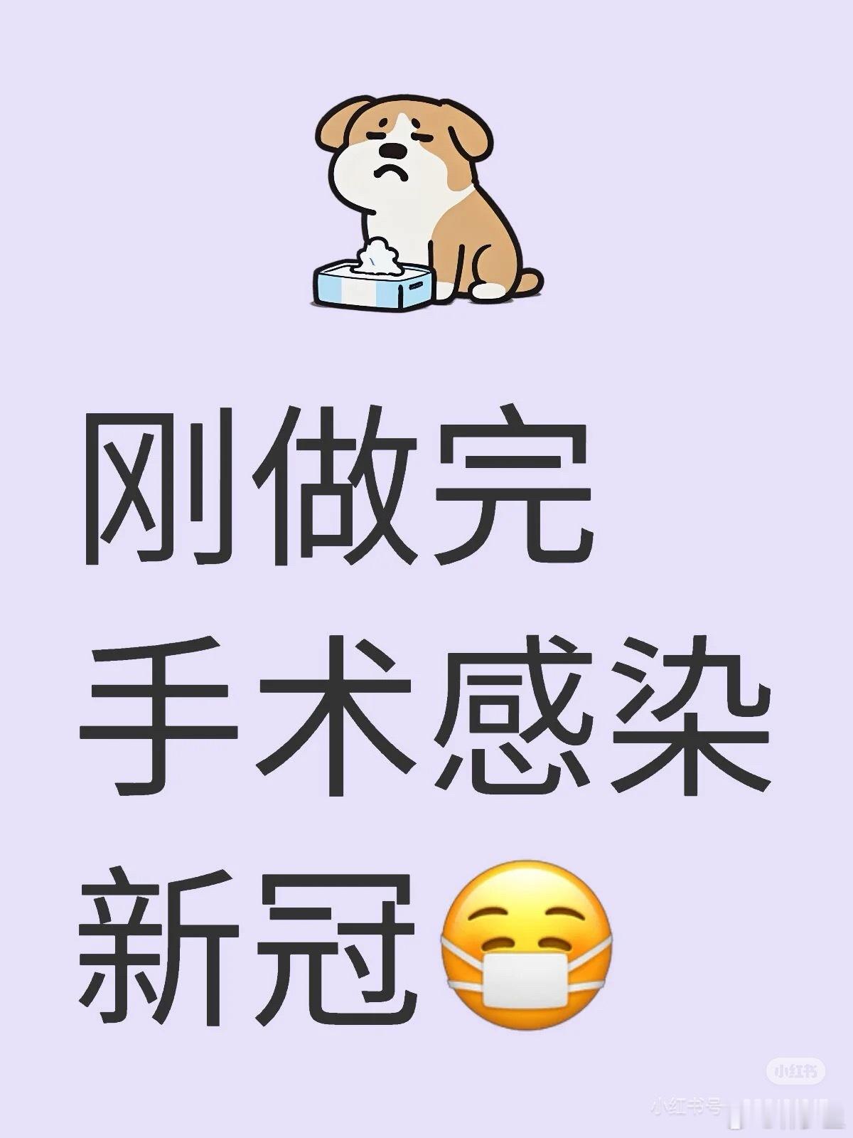 “刚做完手术感染新冠”​​​
