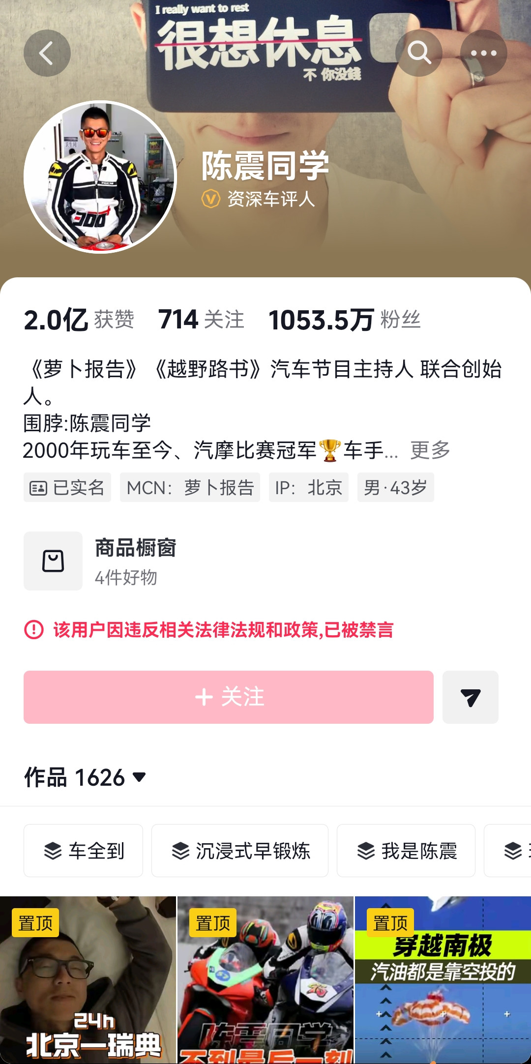 陈震的全网账号仍然在被封禁中！常规的15天处罚期已到！常规的15天...