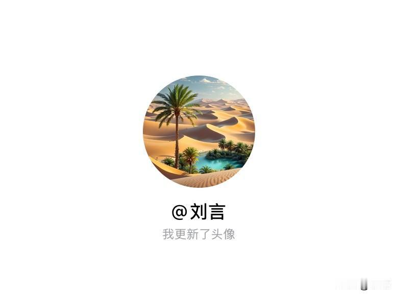 快来看看我新换的头像吧