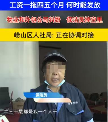山东，一群年过六旬的保洁员，一人干三个人的活，辛辛苦苦干了几个月，工资却一分也没