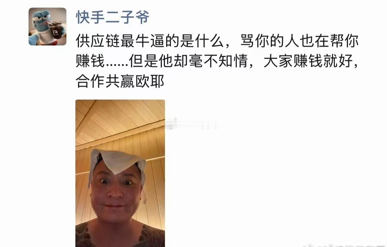 二子爷发朋友圈说：供应链最牛逼的是什么，骂你的人也在帮你赚钱......但是他却