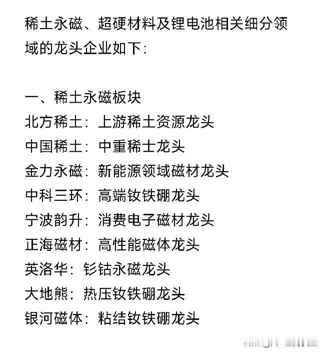 稀土永磁、超硬材料及锂电池相关细分领域的龙头企业如下：一、稀土永磁板块北方