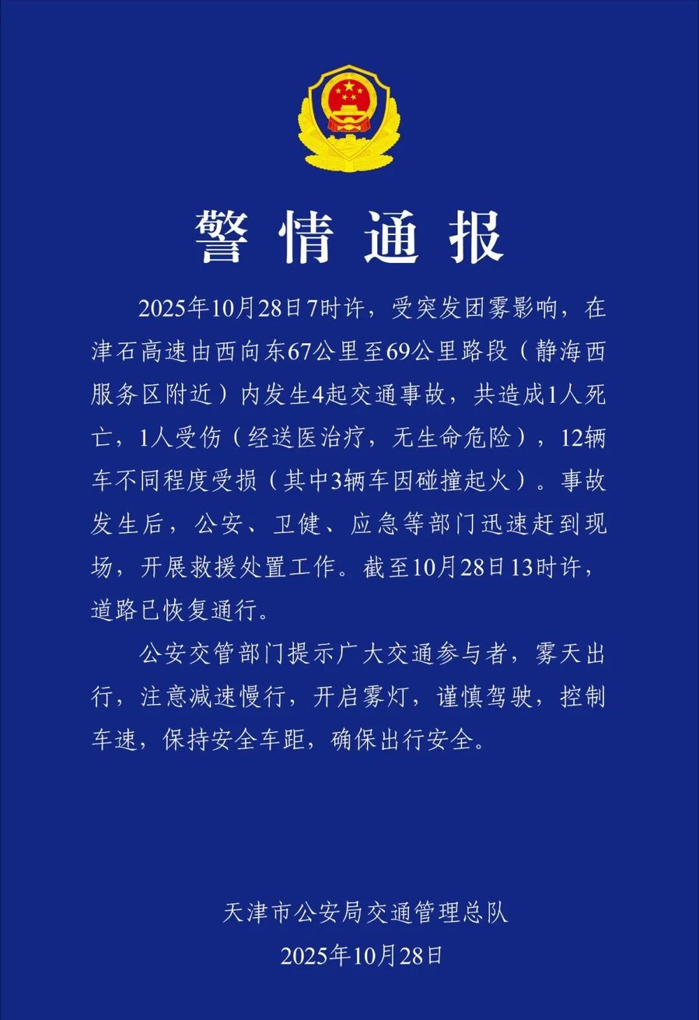 津石高速发生多车连撞事故, 天津交警通报