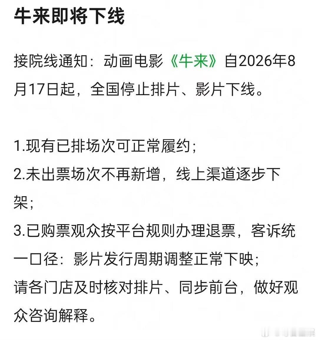 牛来撤档牛来全国停止排片牛来要撤档了