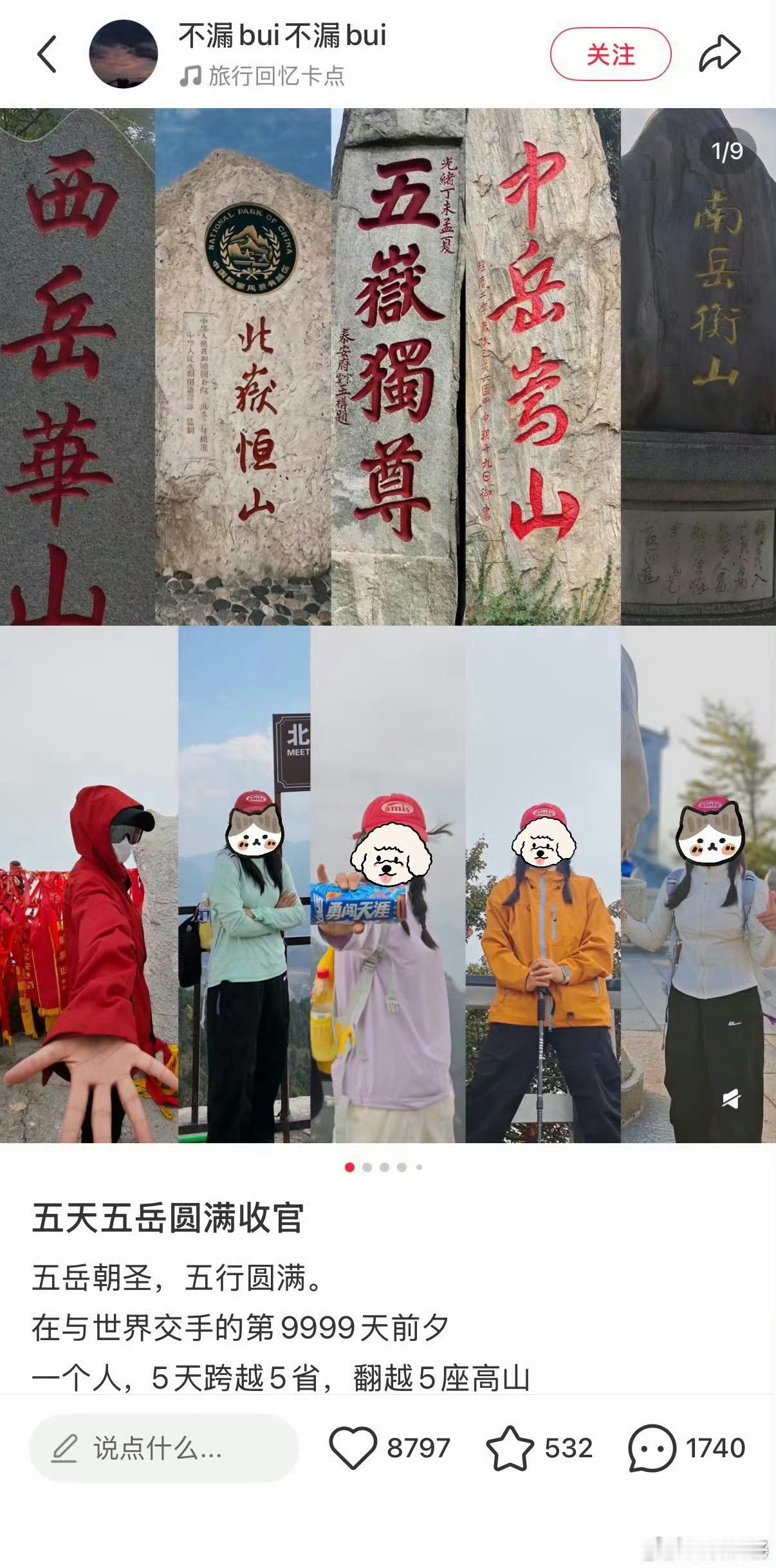 五天爬完五岳牛逼[赞]​​​