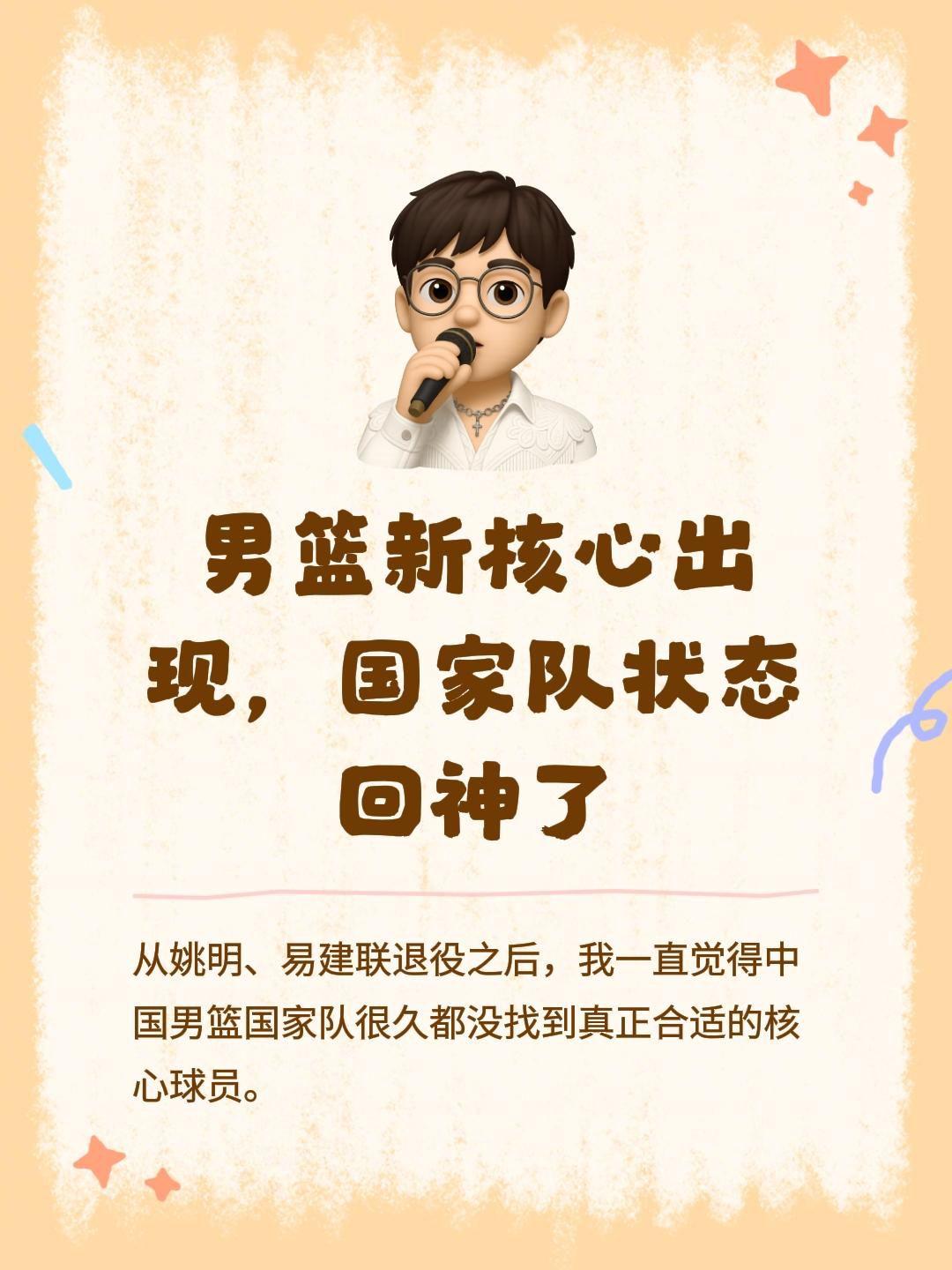 从姚明、易建联退役之后，我一直觉得中国男篮国家队很久都没找到真正合适的核心球员。