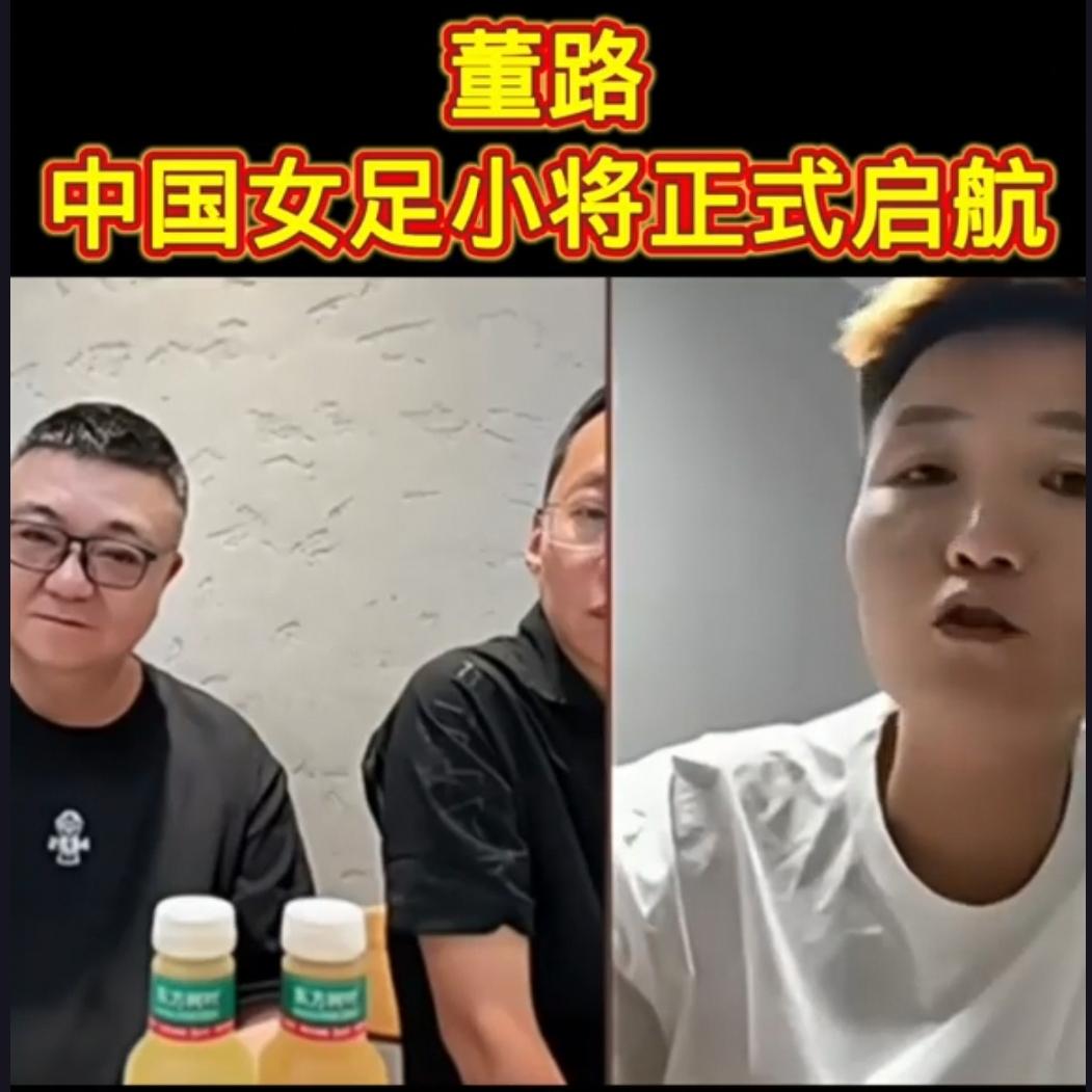 燃翻全网！中国女足小将全面启航！正式组建女队，不负基层教练一辈子的足球梦想