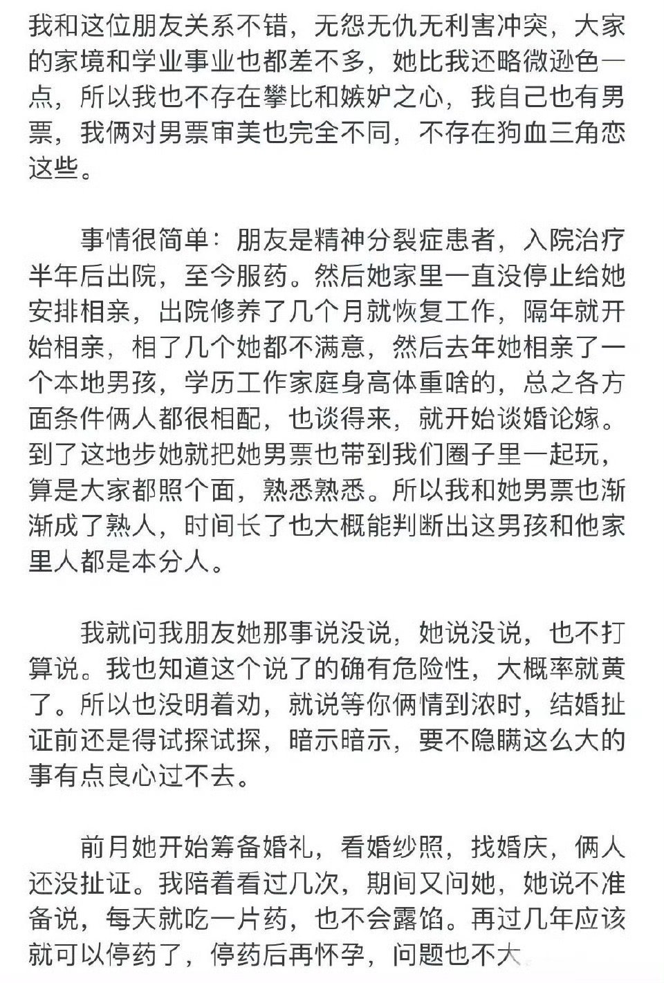 把朋友的精神病史告诉她男朋友，导致她婚事黄了​😳​​​